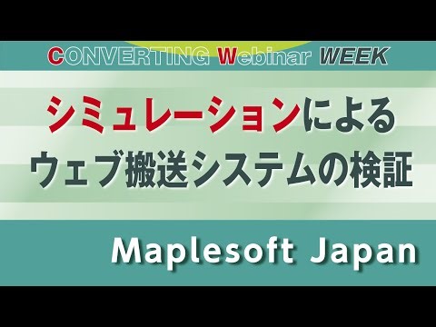 【Converting Webinar WEEK】シミュレーションによるウェブ搬送システムの検証