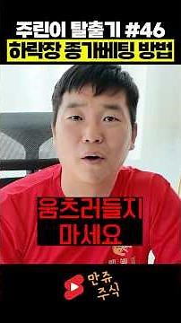 주식 수익률 높이는 주린이를 위한 특별 강의! #46 하락장 종가베팅 (만쥬x수급단타왕)
