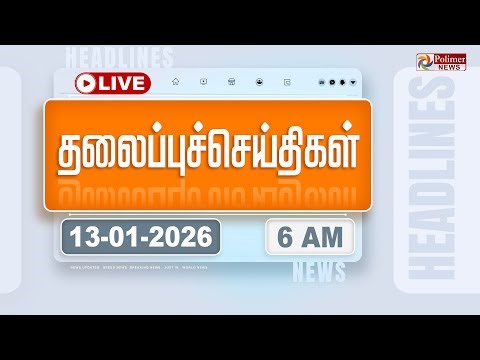 🔴LIVE : Today Headlines - 13 Jan 2026 | 11 மணி தலைப்புச் செய்திகள் | Headlines | PM Modi | TAMILNADU