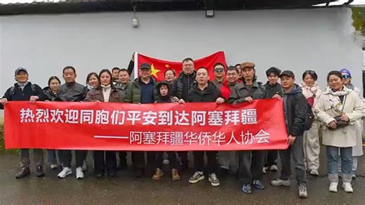 祖国永远是最坚强后盾！首批18名同胞已撤出伊朗