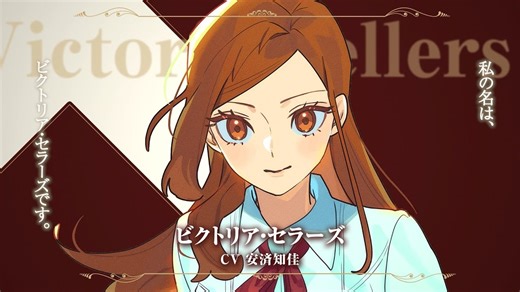【动画】手牌很多的维多利亚 角色介绍 ビクトリア（CV.安済知佳）