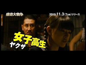 2015/11/3 BD・DVDリリース『極道大戦争』予告
