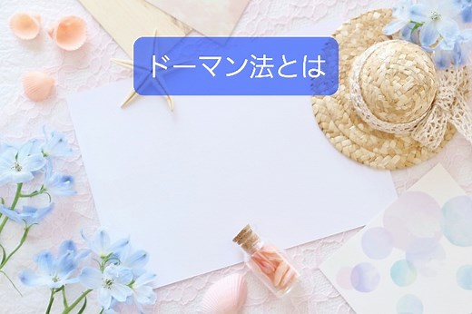【ドーマン法とは？】いわくつきメソッドを学童支援員として概要だけ