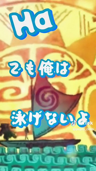 モアナの伝説と「ユアウェルカム」