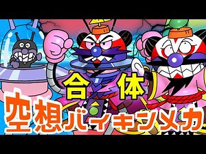 バイキンUFO × バイキンおしばいおでんせんにん（ 空想バイキンメカ 152 ）【アニメ/アンパンマンランド】（ anime / anpanman land ）