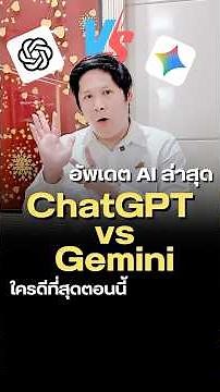 อัพเดต AI ล่าสุด ChatGPT vs Gemini ใครดีที่สุดตอนนี้#ChatGPT #สอนใช้ChatGPT #สอนใช้Gemini #สอนใช้AI