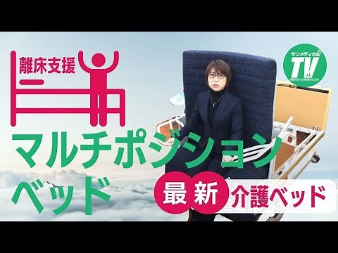 「マルチポジションベッド」の使い方 新発想で立ち上がる｜介護ベッド・リクライニング（フランスベッド株式会社）