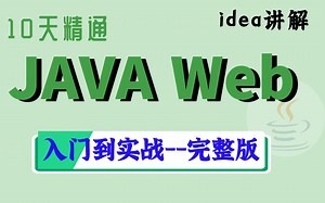 优极限【建议收藏】JavaWeb全套零基础入门到实战完整版教程-10天精通Java Web（IDEA版）Servlet、JSP、MVC、layui、