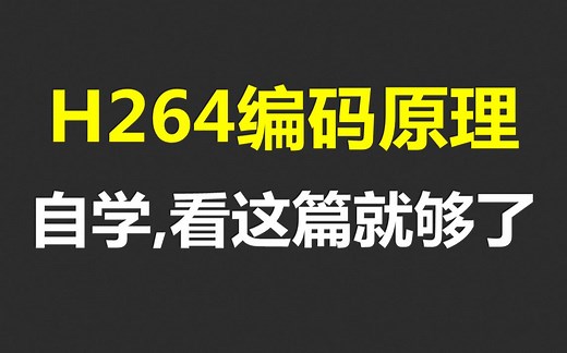 H264编码原理，H264源码解析