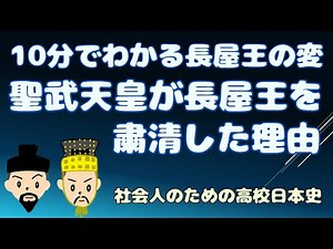The Nagaya Incident explained in 10 minutes: Why Emperor Shomu purged the Nagaya family [Japanese...