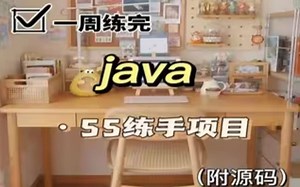 【2023最新】55套Java实战项目，练完即可就业，从入门到进阶，基础到框架，你想要的全都有！建议码住！java零基础-java开发