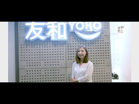 港創人 - 友和YOHO創業故事