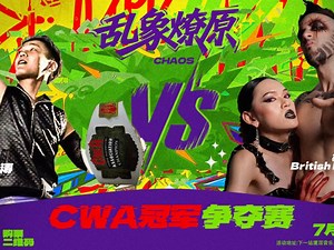CWA乱象燎原大赛 王涛VS英国恐惧