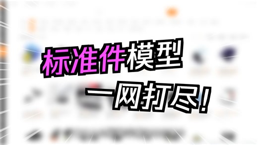 免费机械设计宝藏：3D Source零件库，海量标准件/品牌件一网打尽