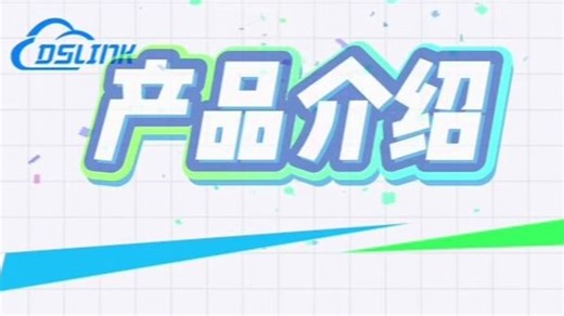 数据集成太复杂？DsLink超级连接器入门科普~