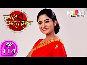 Tumar Morome Muk - তোমাৰ মৰমে মোক | 25th Jan 2020 | Full Ep | No 114