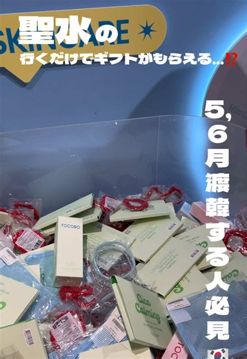 聖水太っ腹すぎ⁉️行くだけでこんなにギフトがもらえる🎁5,6月渡韓予定ある人絶対保存して🇰🇷#韓国 #韓国旅行 #聖水 #聖水ポップアップ