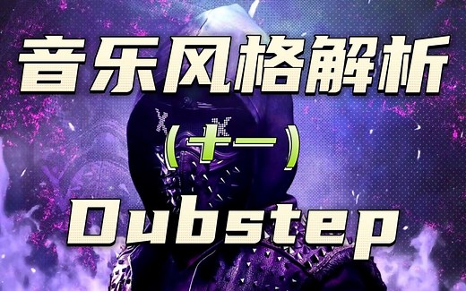 什么是Dubstep？三分钟带你了解一哈！