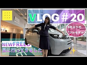 【VLOG #20】必見!!先行レビュー！ 「新型FREED（フリード）」見に行ってきました！