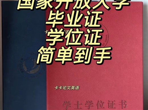 2025开放大学毕业证，学位证，简单到手。