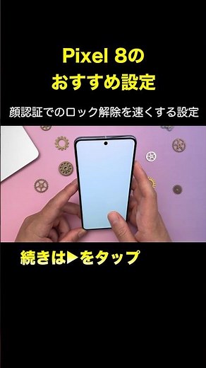【Pixel 8】顔認証でのロック解除が早くなる設定