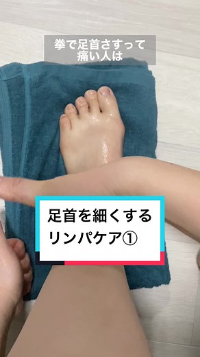 足首を細くするリンパケア①＃足首 #足 #足痩せ #脚 #足の甲 #リンパケア #リンパマッサージ #このみ先生 #リンパケア教室 #セルフケア #セルフリンパケア #足首痩せ #足首を細くする方法