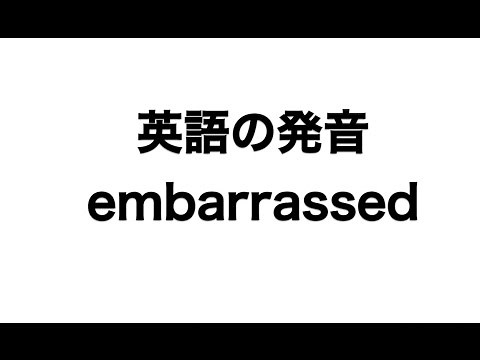 英単語 embarrassed 発音と読み方