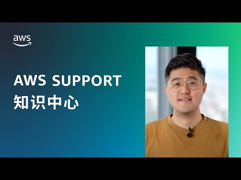 如何复原遗失或忘记的 AWS 密码？
