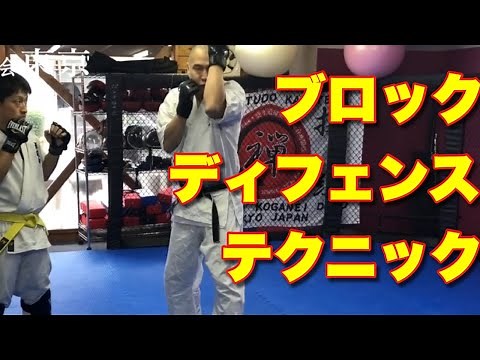 【これで打撃は怖くない#2 】ブロックディフェンステクニック パンチの避け方 防御方法