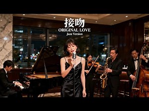 接吻 / ORIGINAL LOVE 🎷 夜にほどける大人の余韻 ジャズカバー