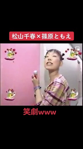 #松山千春 #篠原ともえ コーヒーブレイクにいかがですか？