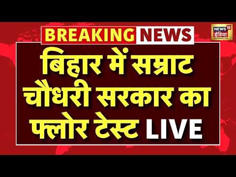 Bihar New Gov Floor Test Live : CM Samrat Choudhary साबित कर रहे बहुमत | JDU | BJP | RJD | Nitish