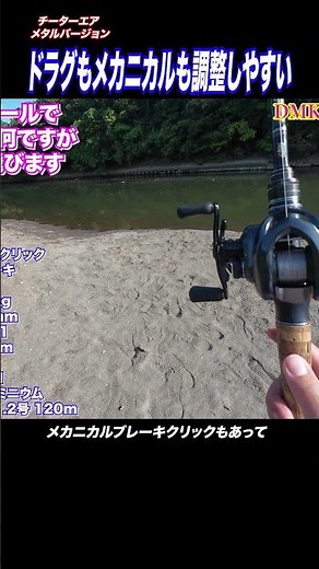 The ultimate Chinese DC reel: drag and mechanical adjustments are so easy.