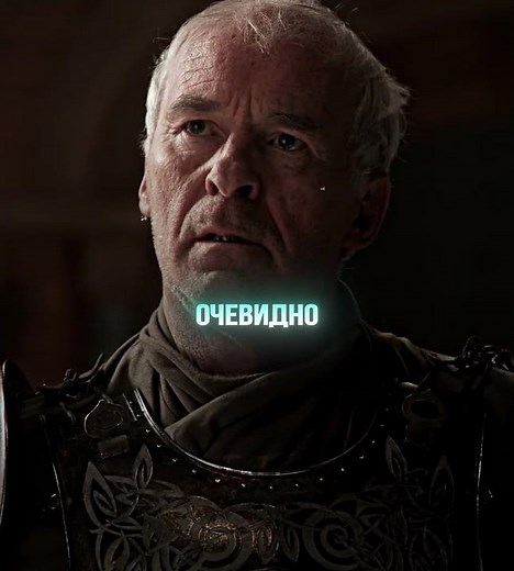 Один из величайших мечников🥶#barristan #эдит #играпрестолов #gameofthrones