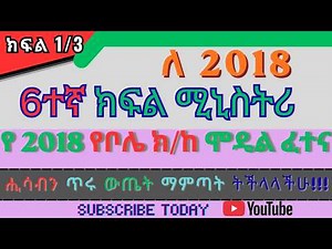 Ethiopian Grade 6 Hesab Model Questions & Solutions Part 2 | የ6ኛ ክፍል ሒሳብ መልስ 2018 EC | Math Tutorial