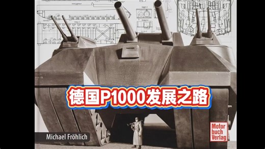 德国P1000巨鼠坦克发展之路