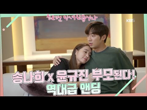 송나희 x 윤규진 부모된다! 93-96화 하이라이트♡나규커플♡ (ft.#한번다녀왔습니다) I KBS방송 ㅣ KBS방송