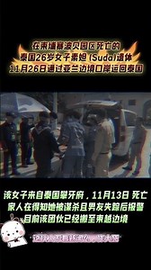 泰国26岁女子素妲（Suda）于11月13日在柬埔寨波贝园区死亡。其遗体已于11月26日通过亚兰边境口岸运回泰国。素妲来自攀牙府，家人已报警，其男友目前失踪。据悉，该诈骗团伙已转移至柬越边境地区。