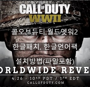 Call Of Duty : World At War II (콜 오브 듀티 : 월드엣워2) 한글패치, 한글언어팩 (설치방법포함)