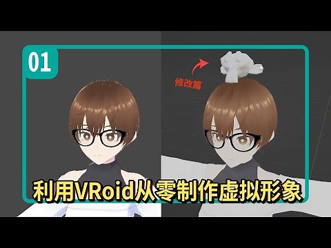 从零制作VRM虚拟主播形象模型【01】VRoid导出VRM模型修改方法
