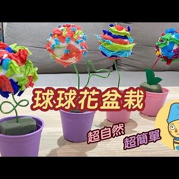 母親節繽紛驚喜！彩色球球花，保麗龍+皺紋紙，輕鬆簡單植物美勞，花朵勞作，適合幼兒親子一起製作