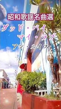 昭和歌謡名曲選「グッド・バイ・マイ・ラブ/アンルイス」#アンルイス#グッドバイマイラブ#懐メロ #昭和歌謡 #懐メロ