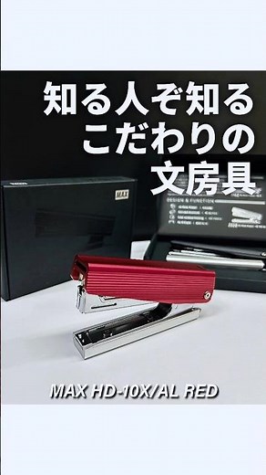 知る人ぞ知るレアなホッチキスMAX HD-10X/AL #stationery #文房具