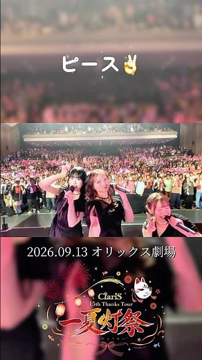 📸大阪公演での #タカラモノ ✴ #ClariS_一夏灯祭今週末はついにラスト結夜🌃 #ClariS #クラリス