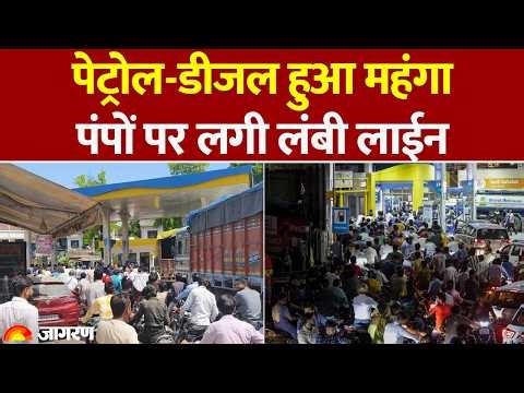 Petrol Diesel Price Hike: पेट्रोल 5 रुपए और डीजल 3 रुपए किया महंगा