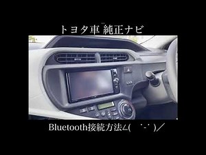 トヨタ純正ナビ Bluetooth接続方法説明