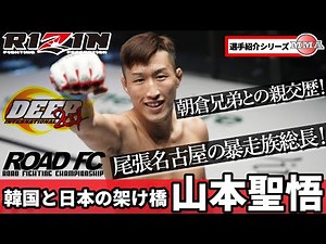 山本聖悟「朝倉未来・朝倉海と旧知の仲」アウトサイダー韓国逆輸入RIZINデビュー！ / 2021年3月21日 RIZIN.27 出場 / 総合格闘技 MMA / Seigo Yamamoto