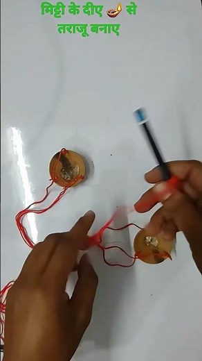 HOW TO MAKE BALANCE SCAIL | मिट्टी के दिए से तराजू बनाए | TARAJU KAISE BANAYE #taraju #diya #shorts