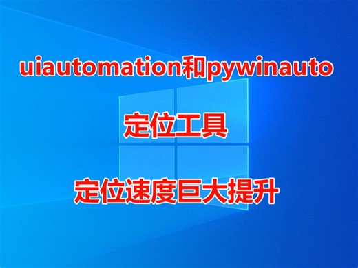 重新定义uiautomation和pywinauto定位方式
