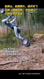 【Video】Walking upside down and performing backflips, an all-terrain off-road robot smoothly maneuvers through forests and mountains, effortlessly navigating rugged landscapes while assisting humans with a range of complex tasks. #innovation #AllTerrainRobot | Global Times